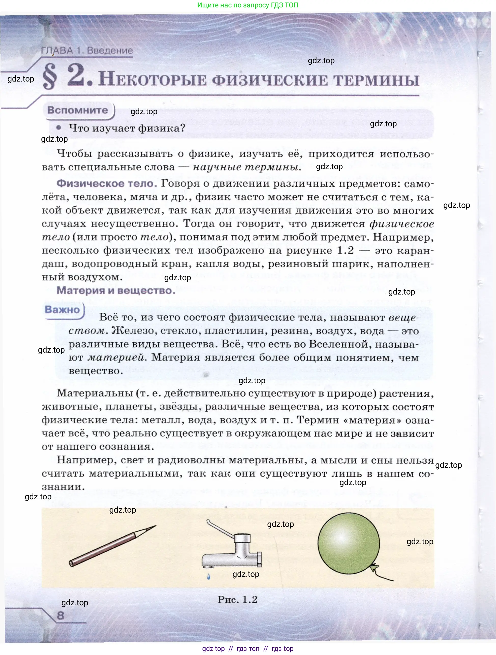 Физика, 7 класс Учебник, авторы: Громов Сергей Васильевич, Родина Надежда Александровна, Белага Виктория Владимировна, Ломаченков Иван Алексеевич, Панебратцев Юрий Анатольевич, издательство Просвещение, Москва, 2019, страница 8