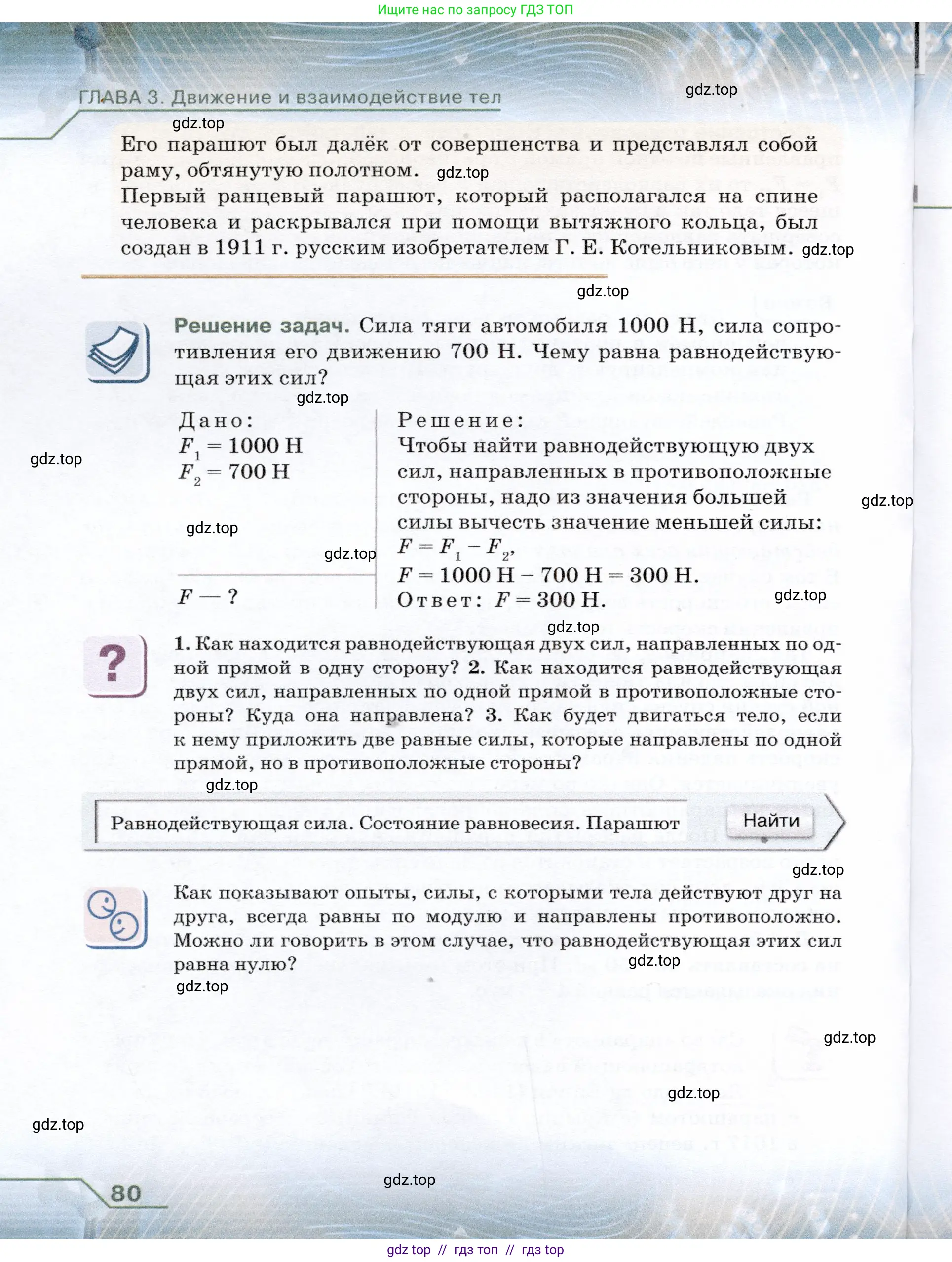 Физика, 7 класс Учебник, авторы: Громов Сергей Васильевич, Родина Надежда Александровна, Белага Виктория Владимировна, Ломаченков Иван Алексеевич, Панебратцев Юрий Анатольевич, издательство Просвещение, Москва, 2019, страница 80