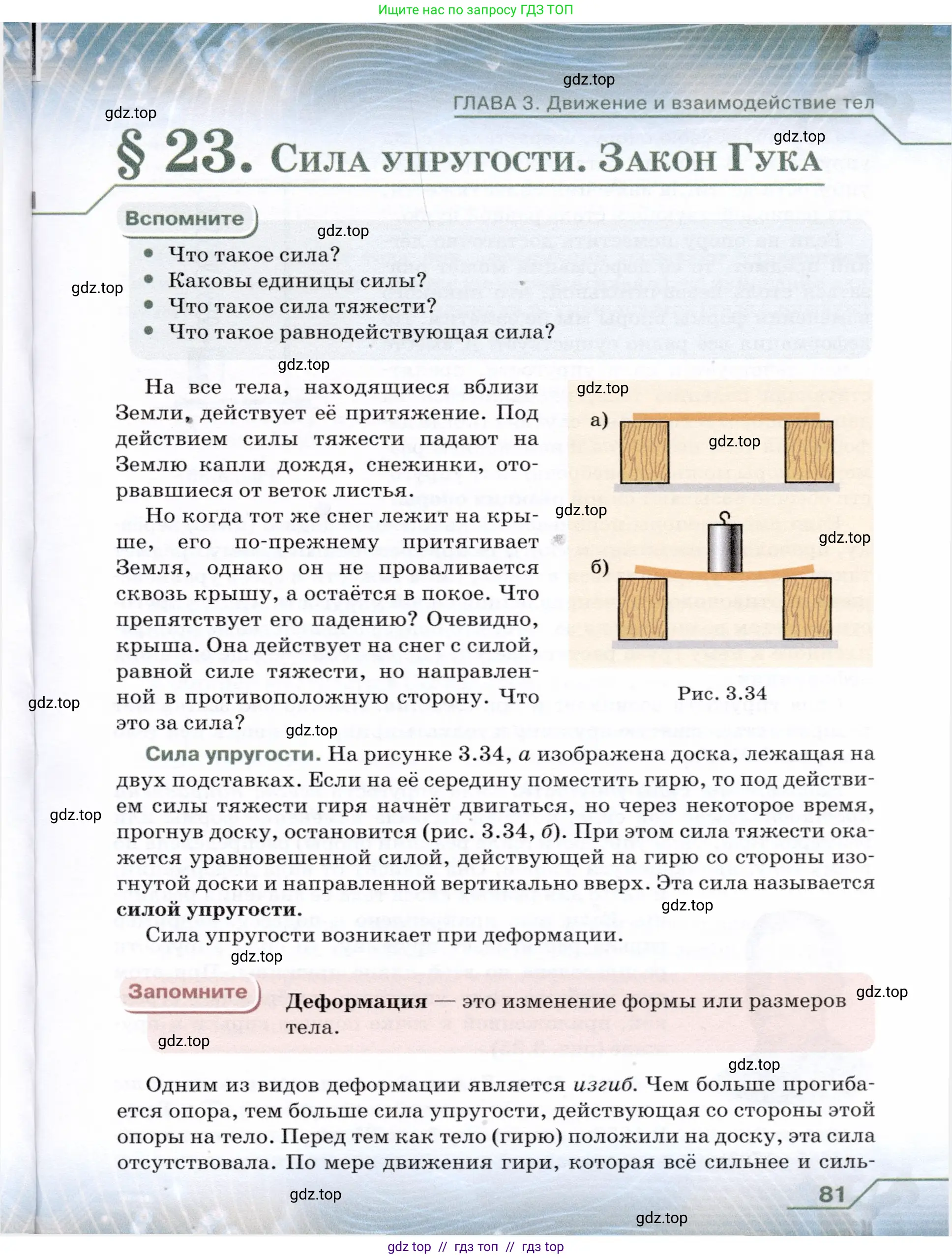 Физика, 7 класс Учебник, авторы: Громов Сергей Васильевич, Родина Надежда Александровна, Белага Виктория Владимировна, Ломаченков Иван Алексеевич, Панебратцев Юрий Анатольевич, издательство Просвещение, Москва, 2019, страница 81