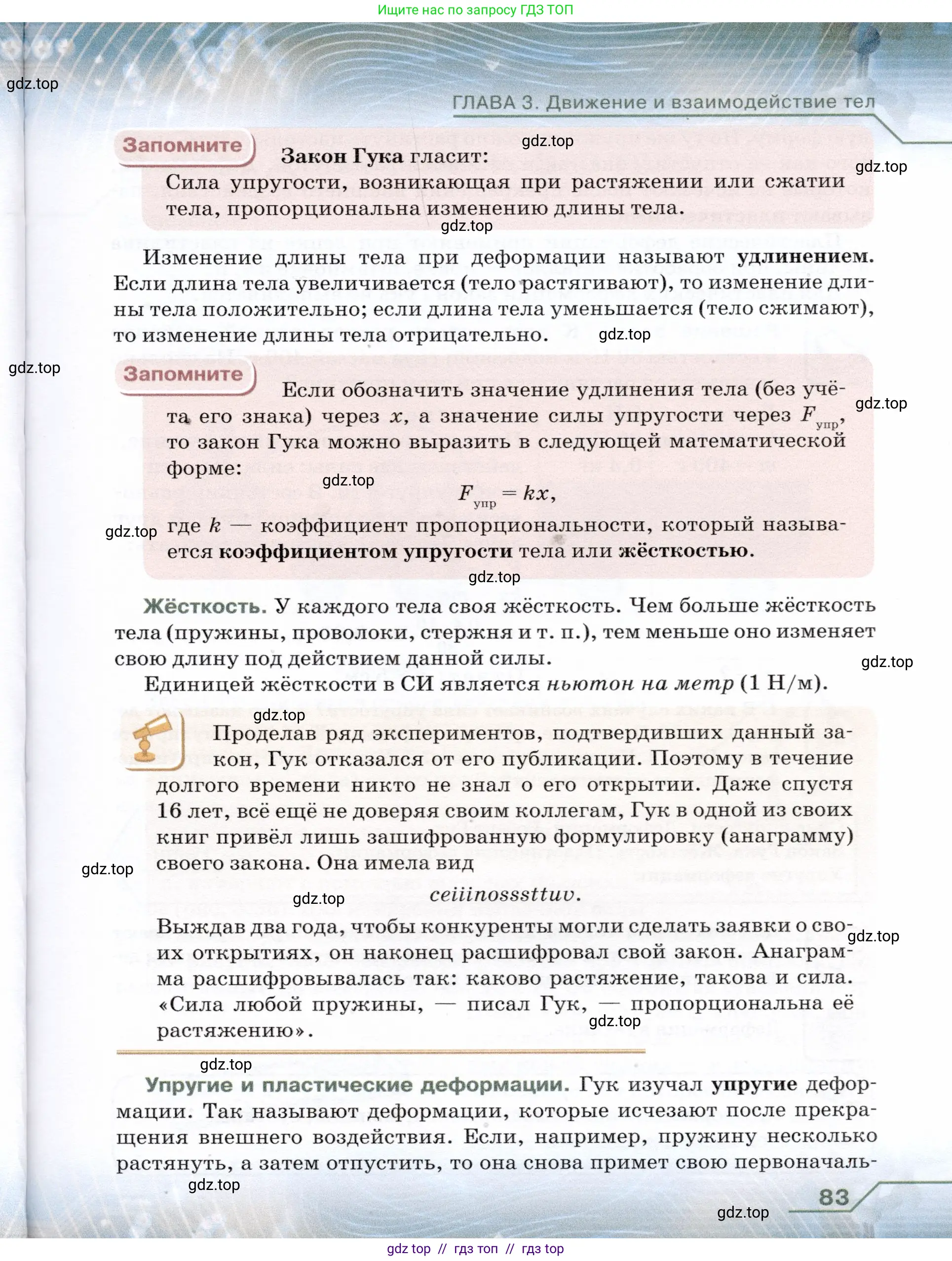 Физика, 7 класс Учебник, авторы: Громов Сергей Васильевич, Родина Надежда Александровна, Белага Виктория Владимировна, Ломаченков Иван Алексеевич, Панебратцев Юрий Анатольевич, издательство Просвещение, Москва, 2019, страница 83
