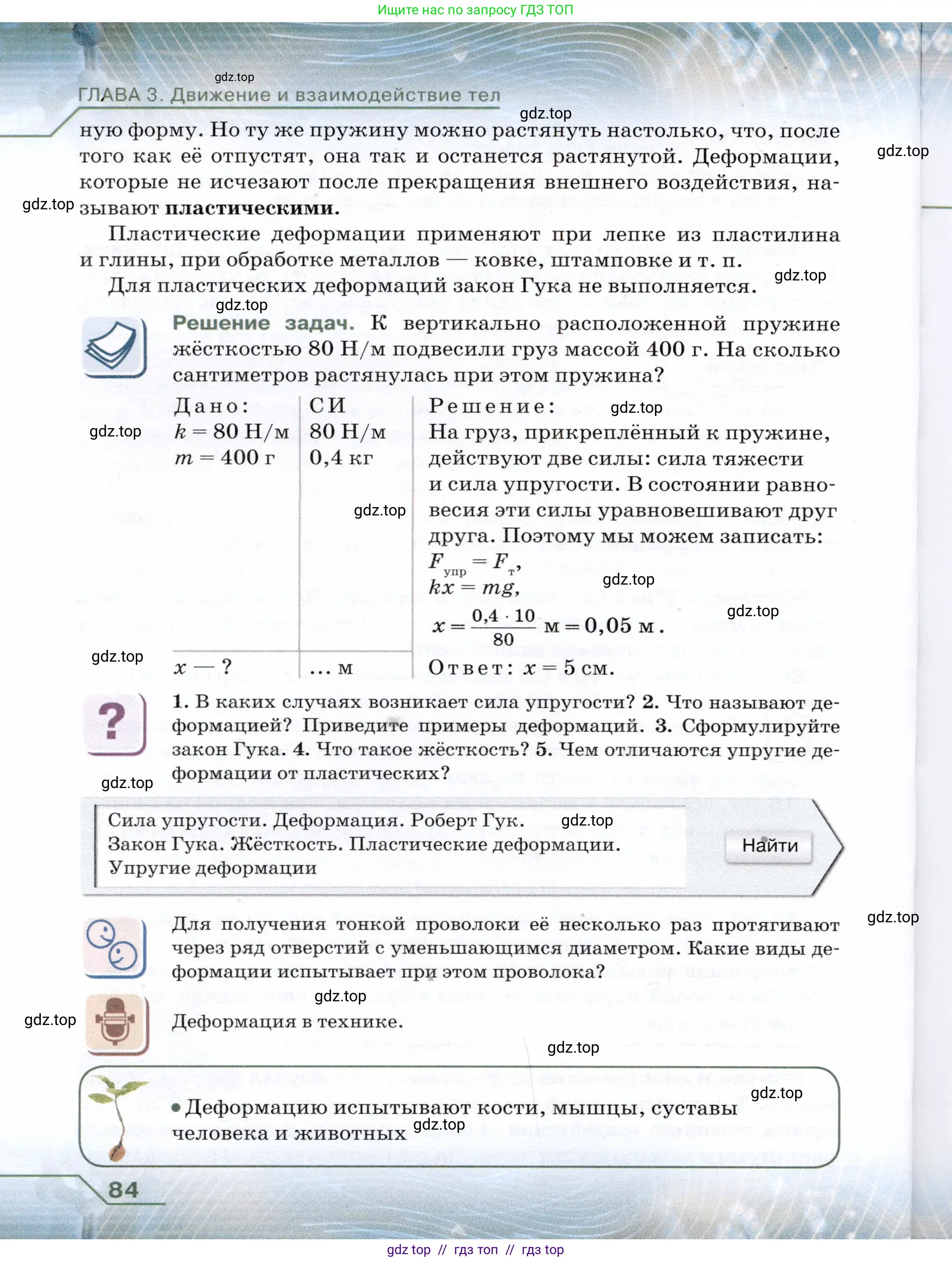 Физика, 7 класс Учебник, авторы: Громов Сергей Васильевич, Родина Надежда Александровна, Белага Виктория Владимировна, Ломаченков Иван Алексеевич, Панебратцев Юрий Анатольевич, издательство Просвещение, Москва, 2019, страница 84