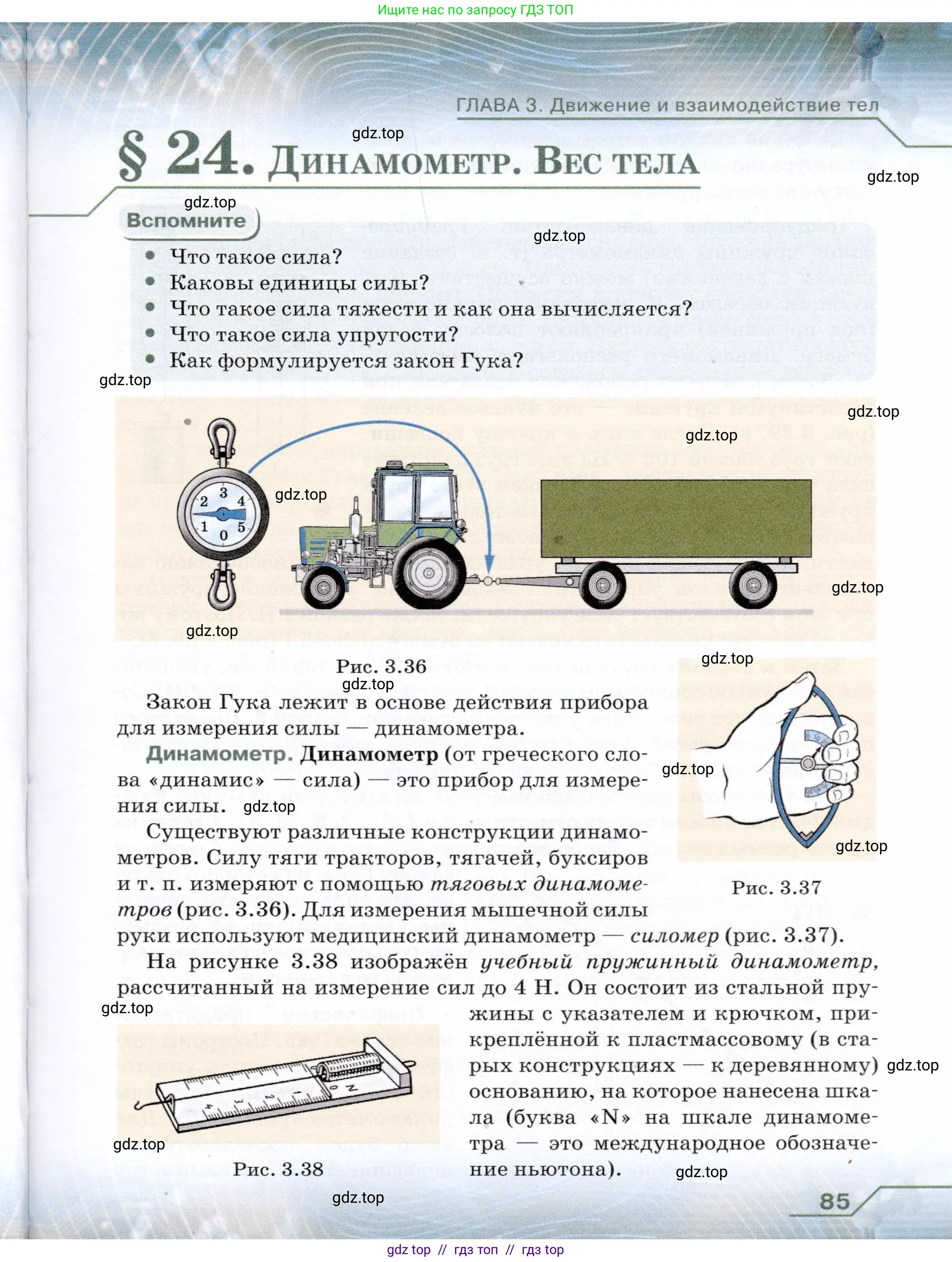 Физика, 7 класс Учебник, авторы: Громов Сергей Васильевич, Родина Надежда Александровна, Белага Виктория Владимировна, Ломаченков Иван Алексеевич, Панебратцев Юрий Анатольевич, издательство Просвещение, Москва, 2019, страница 85