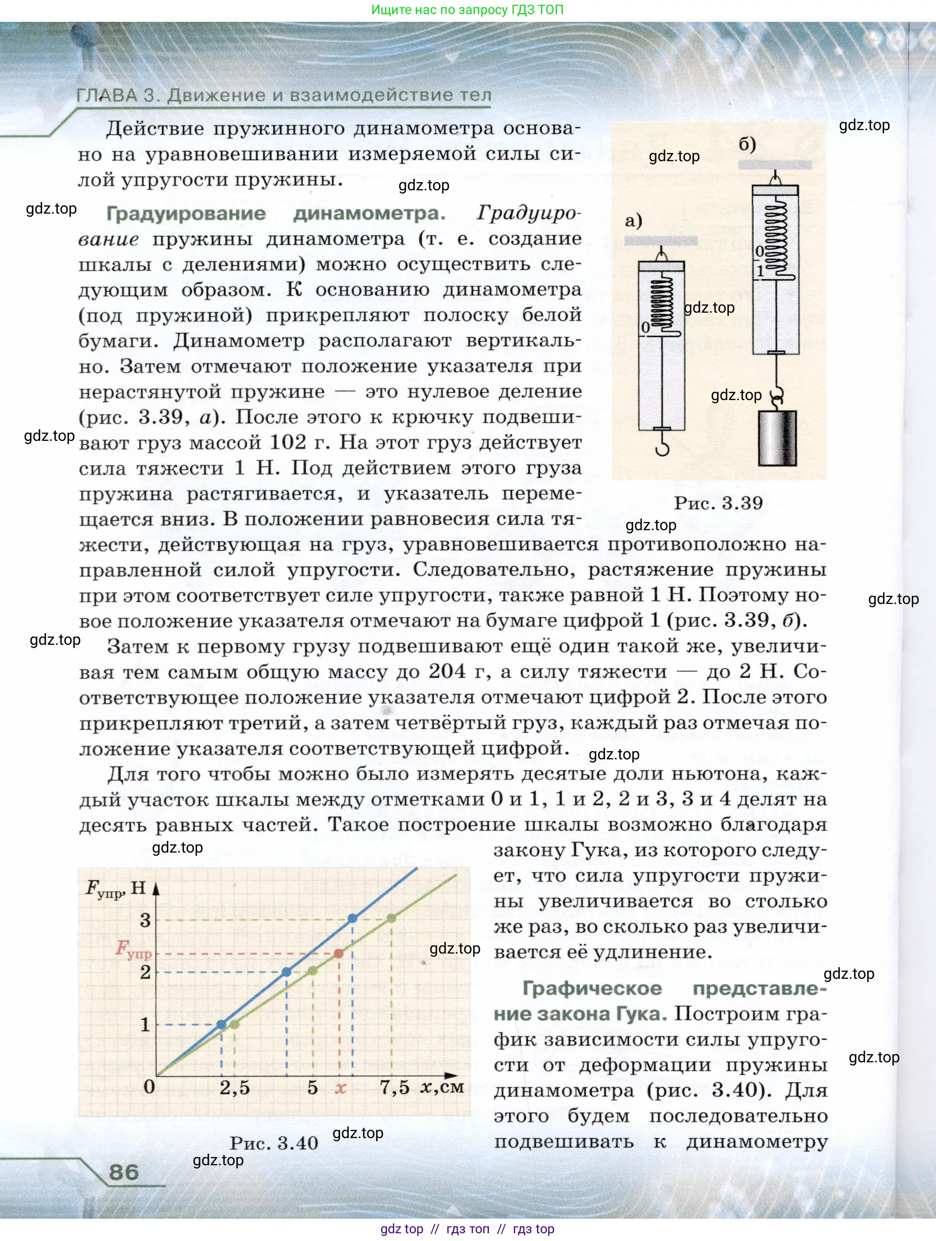 Физика, 7 класс Учебник, авторы: Громов Сергей Васильевич, Родина Надежда Александровна, Белага Виктория Владимировна, Ломаченков Иван Алексеевич, Панебратцев Юрий Анатольевич, издательство Просвещение, Москва, 2019, страница 86