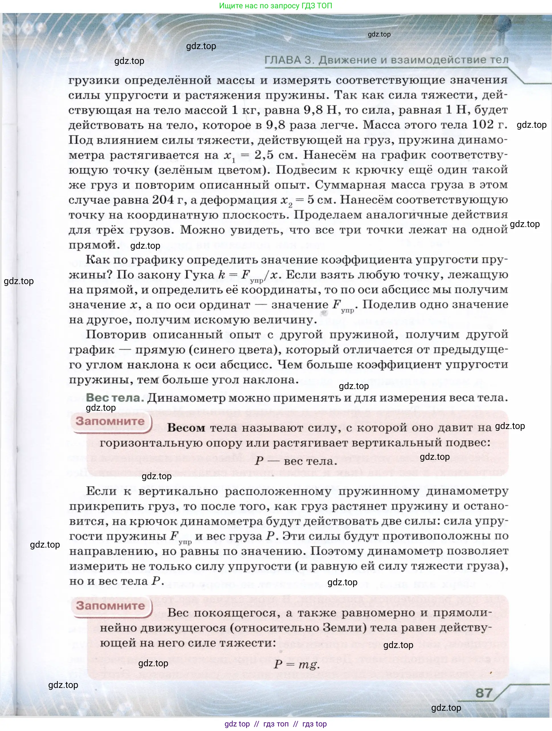 Физика, 7 класс Учебник, авторы: Громов Сергей Васильевич, Родина Надежда Александровна, Белага Виктория Владимировна, Ломаченков Иван Алексеевич, Панебратцев Юрий Анатольевич, издательство Просвещение, Москва, 2019, страница 87