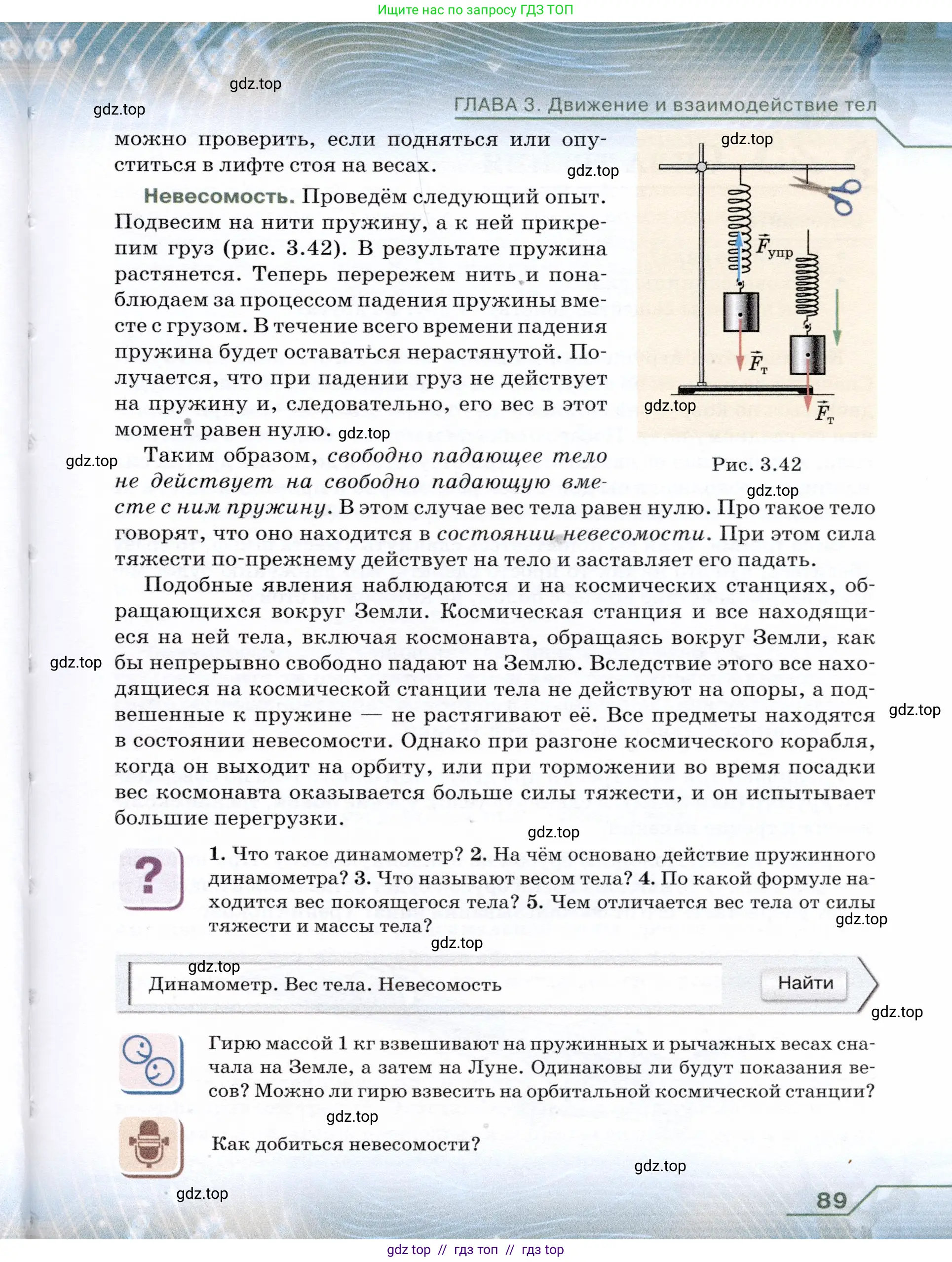 Физика, 7 класс Учебник, авторы: Громов Сергей Васильевич, Родина Надежда Александровна, Белага Виктория Владимировна, Ломаченков Иван Алексеевич, Панебратцев Юрий Анатольевич, издательство Просвещение, Москва, 2019, страница 89