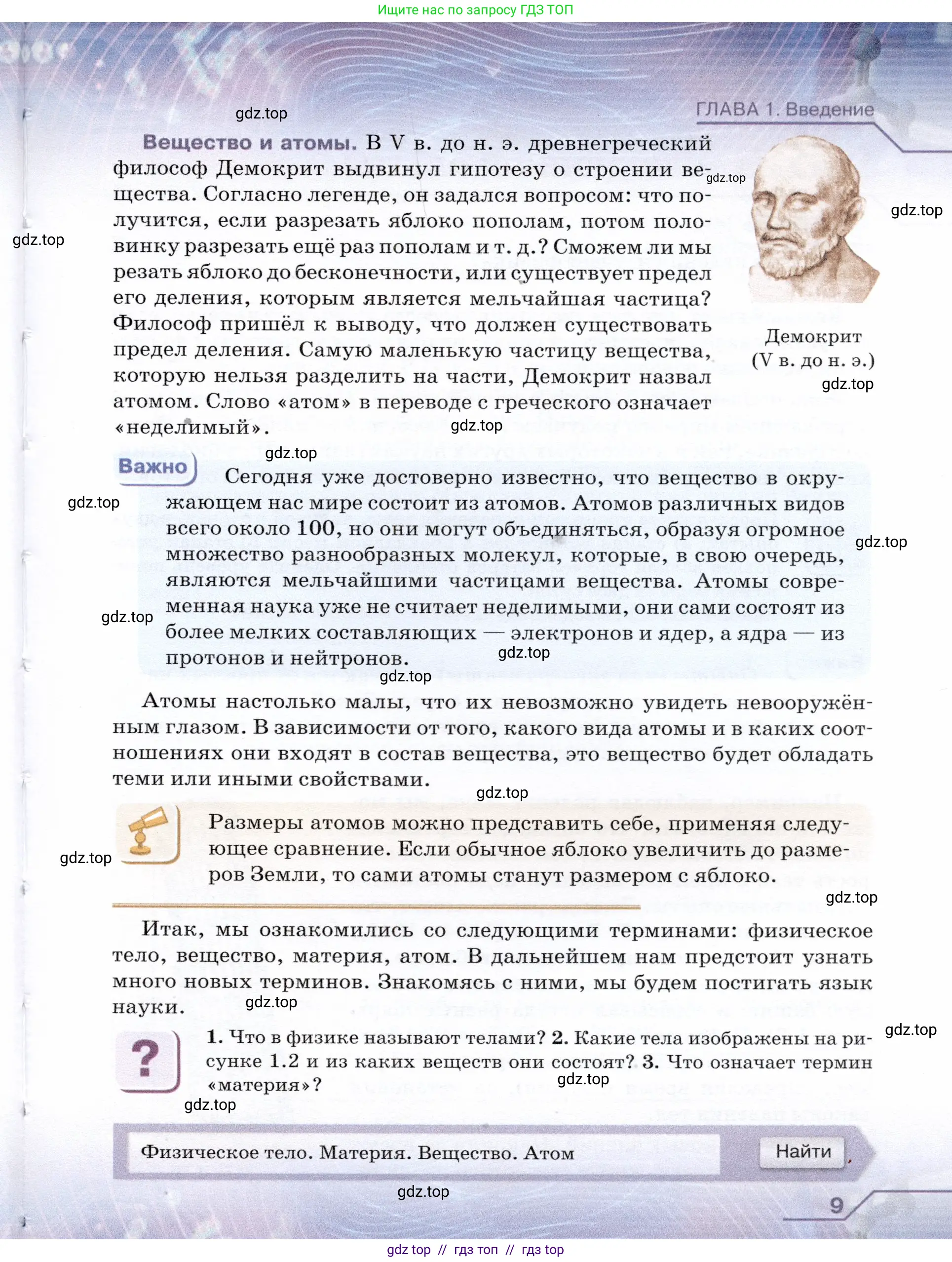 Физика, 7 класс Учебник, авторы: Громов Сергей Васильевич, Родина Надежда Александровна, Белага Виктория Владимировна, Ломаченков Иван Алексеевич, Панебратцев Юрий Анатольевич, издательство Просвещение, Москва, 2019, страница 9