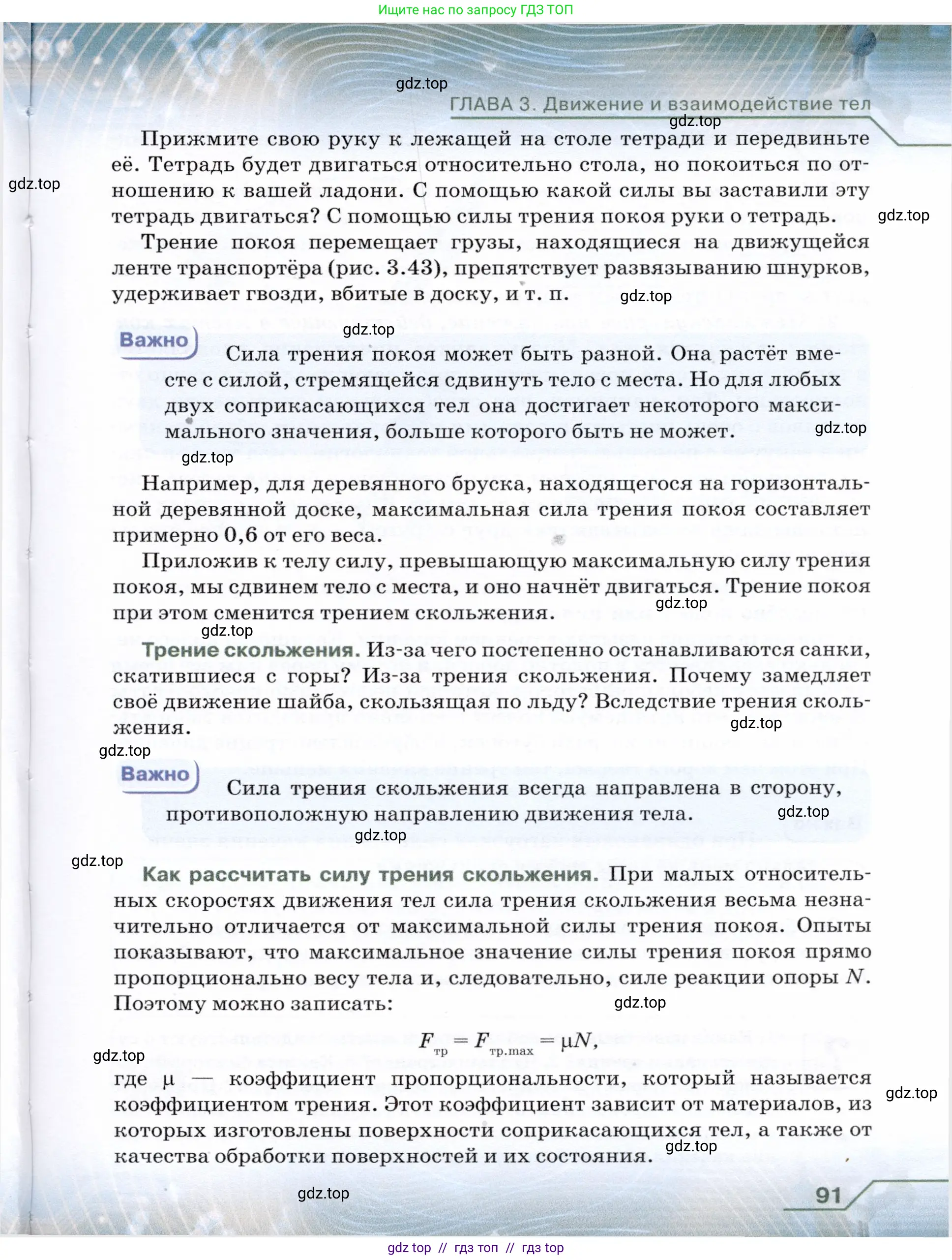 Физика, 7 класс Учебник, авторы: Громов Сергей Васильевич, Родина Надежда Александровна, Белага Виктория Владимировна, Ломаченков Иван Алексеевич, Панебратцев Юрий Анатольевич, издательство Просвещение, Москва, 2019, страница 91