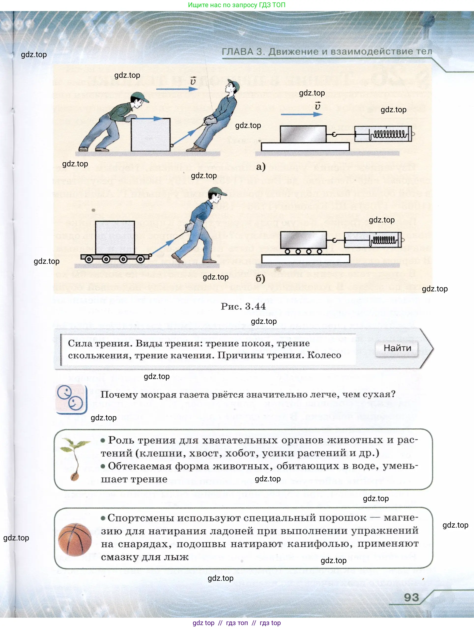 Физика, 7 класс Учебник, авторы: Громов Сергей Васильевич, Родина Надежда Александровна, Белага Виктория Владимировна, Ломаченков Иван Алексеевич, Панебратцев Юрий Анатольевич, издательство Просвещение, Москва, 2019, страница 93