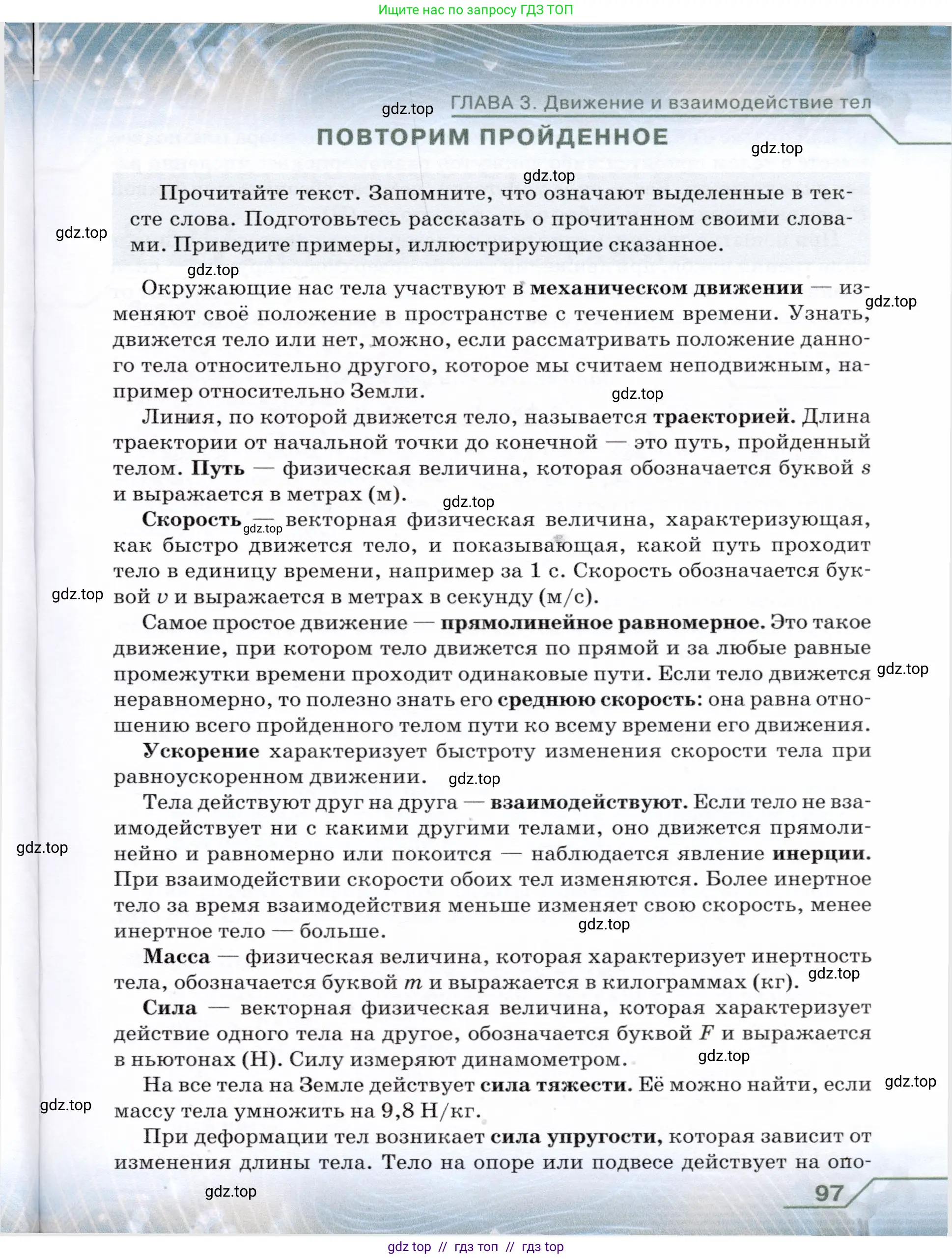 Физика, 7 класс Учебник, авторы: Громов Сергей Васильевич, Родина Надежда Александровна, Белага Виктория Владимировна, Ломаченков Иван Алексеевич, Панебратцев Юрий Анатольевич, издательство Просвещение, Москва, 2019, страница 97
