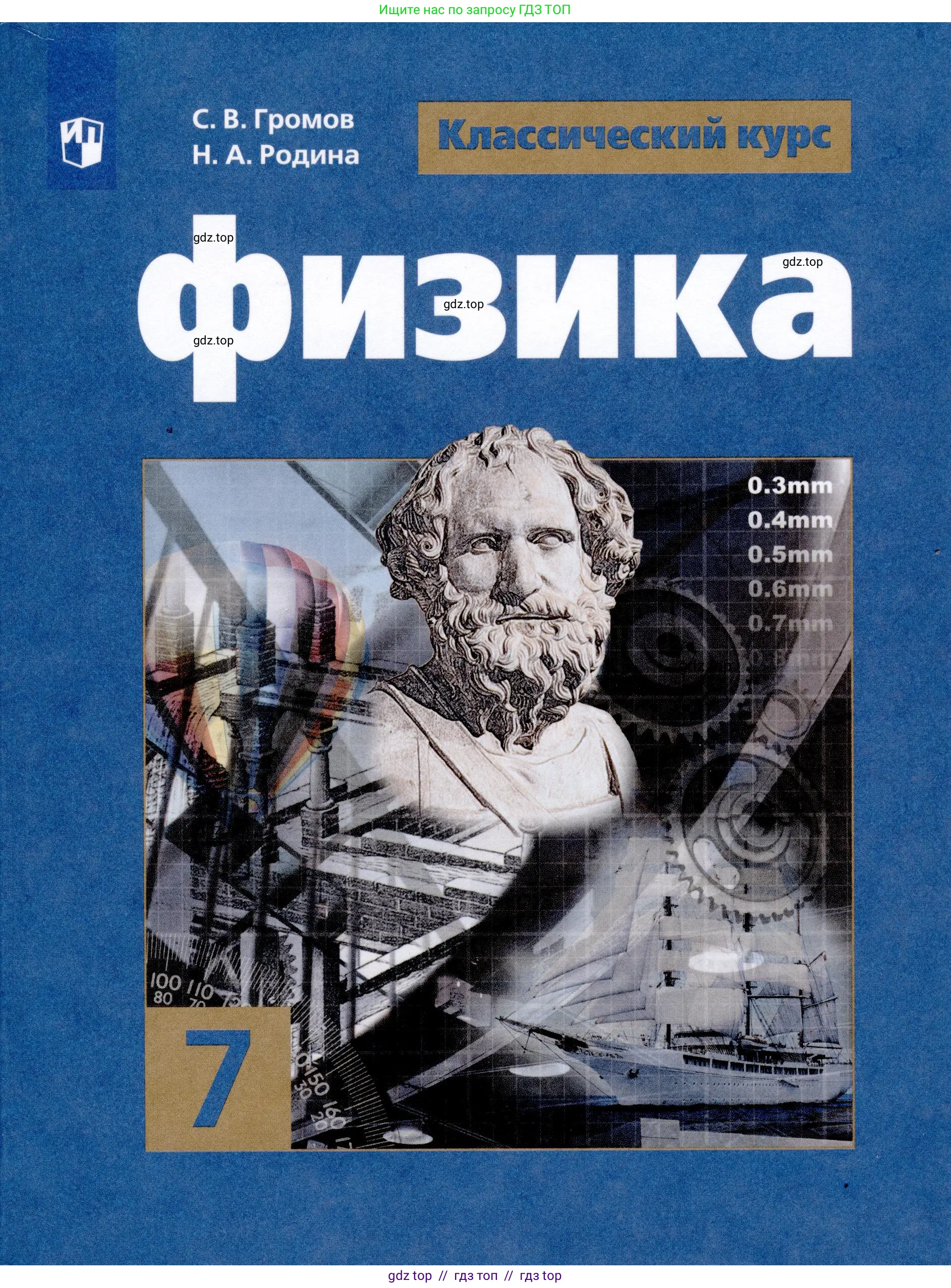 Физика, 7 класс Учебник, авторы: Громов Сергей Васильевич, Родина Надежда Александровна, Белага Виктория Владимировна, Ломаченков Иван Алексеевич, Панебратцев Юрий Анатольевич, издательство Просвещение, Москва, 2019, 