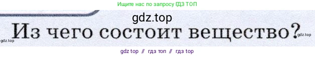 Физика, 7 класс Учебник, авторы: Громов Сергей Васильевич, Родина Надежда Александровна, Белага Виктория Владимировна, Ломаченков Иван Алексеевич, Панебратцев Юрий Анатольевич, издательство Просвещение, Москва, 2019, страница 33, номер 1, Условие