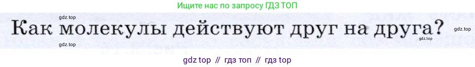 Физика, 7 класс Учебник, авторы: Громов Сергей Васильевич, Родина Надежда Александровна, Белага Виктория Владимировна, Ломаченков Иван Алексеевич, Панебратцев Юрий Анатольевич, издательство Просвещение, Москва, 2019, страница 33, номер 2, Условие