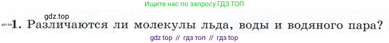 Физика, 7 класс Учебник, авторы: Громов Сергей Васильевич, Родина Надежда Александровна, Белага Виктория Владимировна, Ломаченков Иван Алексеевич, Панебратцев Юрий Анатольевич, издательство Просвещение, Москва, 2019, страница 38, номер 1, Условие