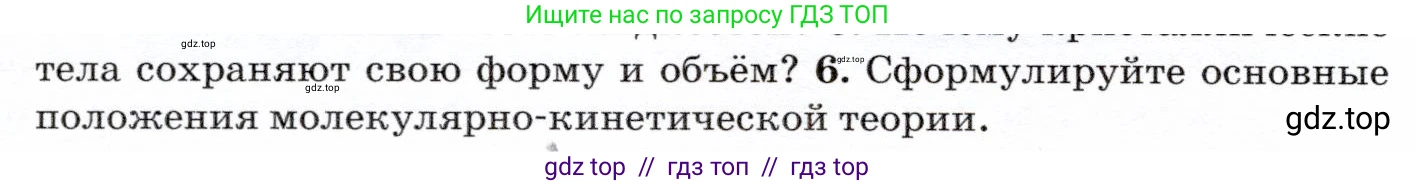 Физика, 7 класс Учебник, авторы: Громов Сергей Васильевич, Родина Надежда Александровна, Белага Виктория Владимировна, Ломаченков Иван Алексеевич, Панебратцев Юрий Анатольевич, издательство Просвещение, Москва, 2019, страница 38, номер 6, Условие
