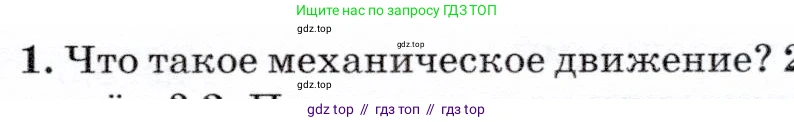 Физика, 7 класс Учебник, авторы: Громов Сергей Васильевич, Родина Надежда Александровна, Белага Виктория Владимировна, Ломаченков Иван Алексеевич, Панебратцев Юрий Анатольевич, издательство Просвещение, Москва, 2019, страница 43, номер 1, Условие