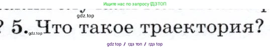 Физика, 7 класс Учебник, авторы: Громов Сергей Васильевич, Родина Надежда Александровна, Белага Виктория Владимировна, Ломаченков Иван Алексеевич, Панебратцев Юрий Анатольевич, издательство Просвещение, Москва, 2019, страница 43, номер 5, Условие