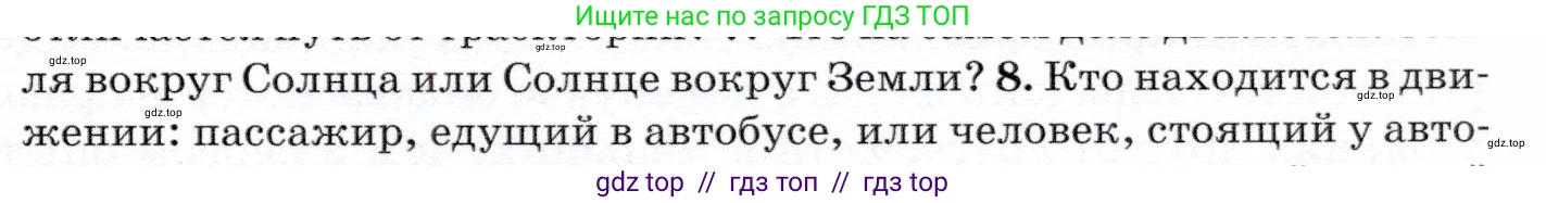 Физика, 7 класс Учебник, авторы: Громов Сергей Васильевич, Родина Надежда Александровна, Белага Виктория Владимировна, Ломаченков Иван Алексеевич, Панебратцев Юрий Анатольевич, издательство Просвещение, Москва, 2019, страница 43, номер 8, Условие