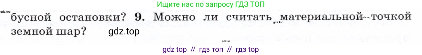 Физика, 7 класс Учебник, авторы: Громов Сергей Васильевич, Родина Надежда Александровна, Белага Виктория Владимировна, Ломаченков Иван Алексеевич, Панебратцев Юрий Анатольевич, издательство Просвещение, Москва, 2019, страница 43, номер 9, Условие