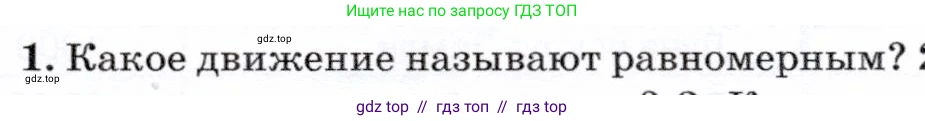 Физика, 7 класс Учебник, авторы: Громов Сергей Васильевич, Родина Надежда Александровна, Белага Виктория Владимировна, Ломаченков Иван Алексеевич, Панебратцев Юрий Анатольевич, издательство Просвещение, Москва, 2019, страница 49, номер 1, Условие