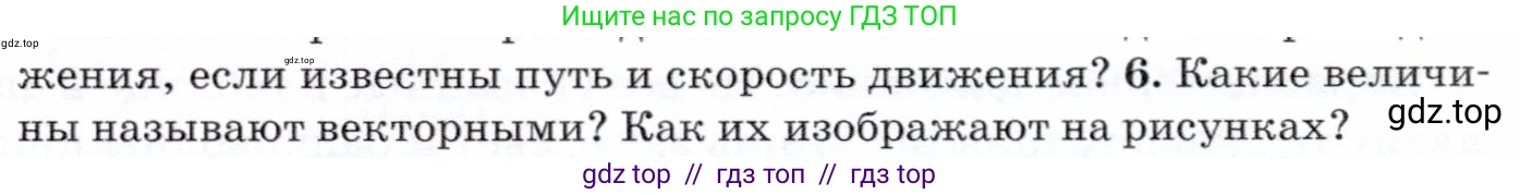 Физика, 7 класс Учебник, авторы: Громов Сергей Васильевич, Родина Надежда Александровна, Белага Виктория Владимировна, Ломаченков Иван Алексеевич, Панебратцев Юрий Анатольевич, издательство Просвещение, Москва, 2019, страница 49, номер 6, Условие
