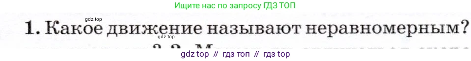 Физика, 7 класс Учебник, авторы: Громов Сергей Васильевич, Родина Надежда Александровна, Белага Виктория Владимировна, Ломаченков Иван Алексеевич, Панебратцев Юрий Анатольевич, издательство Просвещение, Москва, 2019, страница 51, номер 1, Условие
