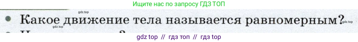 Физика, 7 класс Учебник, авторы: Громов Сергей Васильевич, Родина Надежда Александровна, Белага Виктория Владимировна, Ломаченков Иван Алексеевич, Панебратцев Юрий Анатольевич, издательство Просвещение, Москва, 2019, страница 50, номер 1, Условие