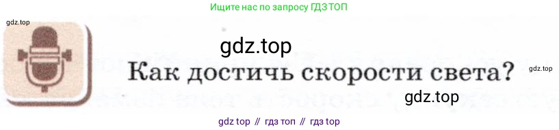 Физика, 7 класс Учебник, авторы: Громов Сергей Васильевич, Родина Надежда Александровна, Белага Виктория Владимировна, Ломаченков Иван Алексеевич, Панебратцев Юрий Анатольевич, издательство Просвещение, Москва, 2019, страница 54, Условие