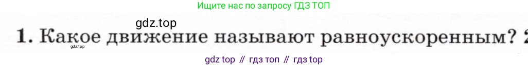 Физика, 7 класс Учебник, авторы: Громов Сергей Васильевич, Родина Надежда Александровна, Белага Виктория Владимировна, Ломаченков Иван Алексеевич, Панебратцев Юрий Анатольевич, издательство Просвещение, Москва, 2019, страница 54, номер 1, Условие