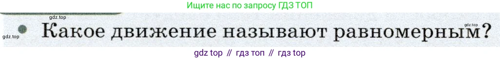 Физика, 7 класс Учебник, авторы: Громов Сергей Васильевич, Родина Надежда Александровна, Белага Виктория Владимировна, Ломаченков Иван Алексеевич, Панебратцев Юрий Анатольевич, издательство Просвещение, Москва, 2019, страница 52, номер 1, Условие