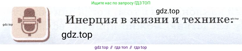 Физика, 7 класс Учебник, авторы: Громов Сергей Васильевич, Родина Надежда Александровна, Белага Виктория Владимировна, Ломаченков Иван Алексеевич, Панебратцев Юрий Анатольевич, издательство Просвещение, Москва, 2019, страница 60, Условие