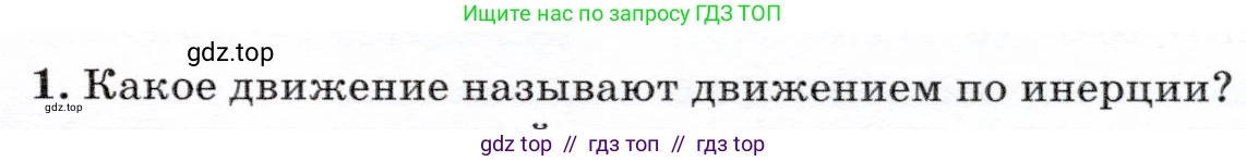Физика, 7 класс Учебник, авторы: Громов Сергей Васильевич, Родина Надежда Александровна, Белага Виктория Владимировна, Ломаченков Иван Алексеевич, Панебратцев Юрий Анатольевич, издательство Просвещение, Москва, 2019, страница 59, номер 1, Условие