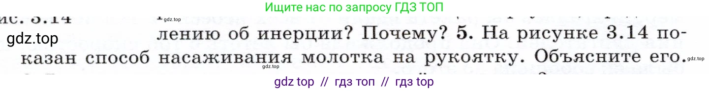 Физика, 7 класс Учебник, авторы: Громов Сергей Васильевич, Родина Надежда Александровна, Белага Виктория Владимировна, Ломаченков Иван Алексеевич, Панебратцев Юрий Анатольевич, издательство Просвещение, Москва, 2019, страница 59, номер 5, Условие