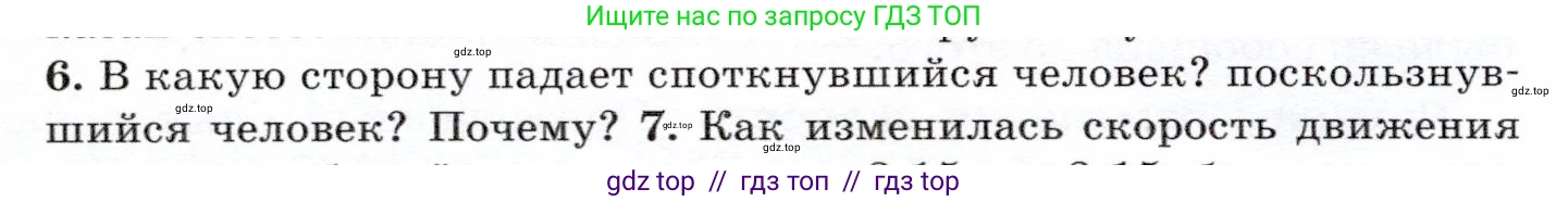 Физика, 7 класс Учебник, авторы: Громов Сергей Васильевич, Родина Надежда Александровна, Белага Виктория Владимировна, Ломаченков Иван Алексеевич, Панебратцев Юрий Анатольевич, издательство Просвещение, Москва, 2019, страница 59, номер 6, Условие