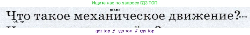 Физика, 7 класс Учебник, авторы: Громов Сергей Васильевич, Родина Надежда Александровна, Белага Виктория Владимировна, Ломаченков Иван Алексеевич, Панебратцев Юрий Анатольевич, издательство Просвещение, Москва, 2019, страница 55, номер 1, Условие