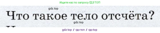 Физика, 7 класс Учебник, авторы: Громов Сергей Васильевич, Родина Надежда Александровна, Белага Виктория Владимировна, Ломаченков Иван Алексеевич, Панебратцев Юрий Анатольевич, издательство Просвещение, Москва, 2019, страница 55, номер 2, Условие
