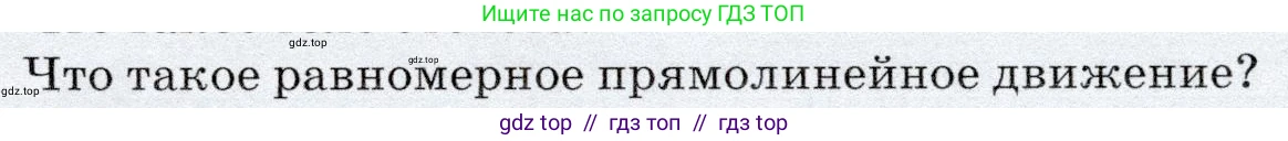 Физика, 7 класс Учебник, авторы: Громов Сергей Васильевич, Родина Надежда Александровна, Белага Виктория Владимировна, Ломаченков Иван Алексеевич, Панебратцев Юрий Анатольевич, издательство Просвещение, Москва, 2019, страница 55, номер 3, Условие