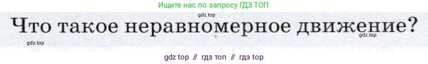 Физика, 7 класс Учебник, авторы: Громов Сергей Васильевич, Родина Надежда Александровна, Белага Виктория Владимировна, Ломаченков Иван Алексеевич, Панебратцев Юрий Анатольевич, издательство Просвещение, Москва, 2019, страница 55, номер 4, Условие