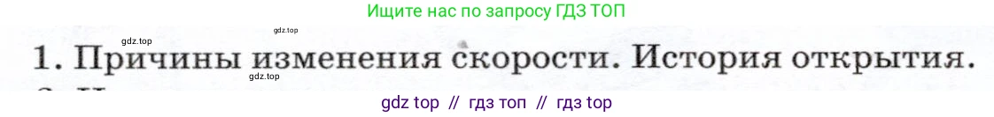 Физика, 7 класс Учебник, авторы: Громов Сергей Васильевич, Родина Надежда Александровна, Белага Виктория Владимировна, Ломаченков Иван Алексеевич, Панебратцев Юрий Анатольевич, издательство Просвещение, Москва, 2019, страница 64, номер 1, Условие