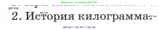 Физика, 7 класс Учебник, авторы: Громов Сергей Васильевич, Родина Надежда Александровна, Белага Виктория Владимировна, Ломаченков Иван Алексеевич, Панебратцев Юрий Анатольевич, издательство Просвещение, Москва, 2019, страница 64, номер 2, Условие
