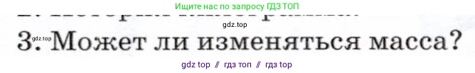 Физика, 7 класс Учебник, авторы: Громов Сергей Васильевич, Родина Надежда Александровна, Белага Виктория Владимировна, Ломаченков Иван Алексеевич, Панебратцев Юрий Анатольевич, издательство Просвещение, Москва, 2019, страница 64, номер 3, Условие