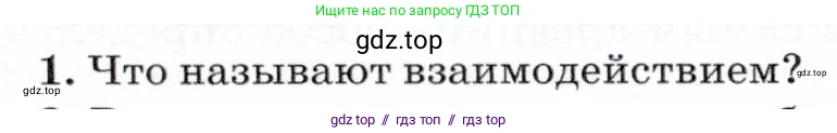 Физика, 7 класс Учебник, авторы: Громов Сергей Васильевич, Родина Надежда Александровна, Белага Виктория Владимировна, Ломаченков Иван Алексеевич, Панебратцев Юрий Анатольевич, издательство Просвещение, Москва, 2019, страница 64, номер 1, Условие