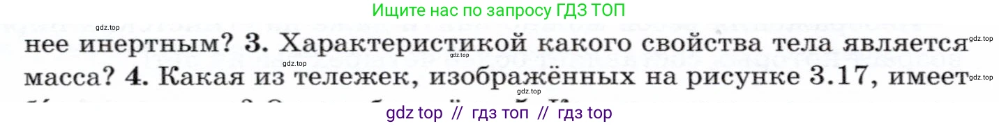 Физика, 7 класс Учебник, авторы: Громов Сергей Васильевич, Родина Надежда Александровна, Белага Виктория Владимировна, Ломаченков Иван Алексеевич, Панебратцев Юрий Анатольевич, издательство Просвещение, Москва, 2019, страница 64, номер 3, Условие