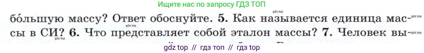 Физика, 7 класс Учебник, авторы: Громов Сергей Васильевич, Родина Надежда Александровна, Белага Виктория Владимировна, Ломаченков Иван Алексеевич, Панебратцев Юрий Анатольевич, издательство Просвещение, Москва, 2019, страница 64, номер 5, Условие