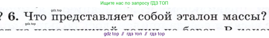 Физика, 7 класс Учебник, авторы: Громов Сергей Васильевич, Родина Надежда Александровна, Белага Виктория Владимировна, Ломаченков Иван Алексеевич, Панебратцев Юрий Анатольевич, издательство Просвещение, Москва, 2019, страница 64, номер 6, Условие