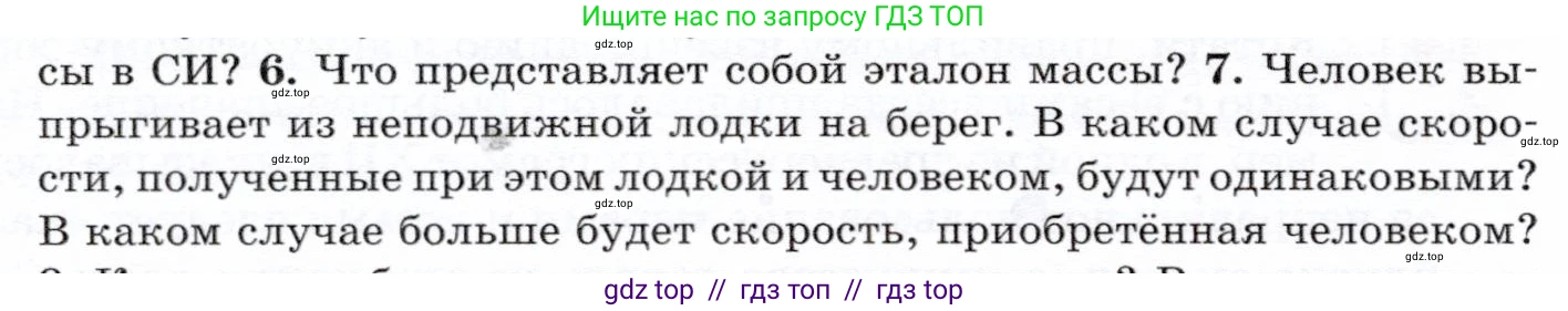 Физика, 7 класс Учебник, авторы: Громов Сергей Васильевич, Родина Надежда Александровна, Белага Виктория Владимировна, Ломаченков Иван Алексеевич, Панебратцев Юрий Анатольевич, издательство Просвещение, Москва, 2019, страница 64, номер 7, Условие
