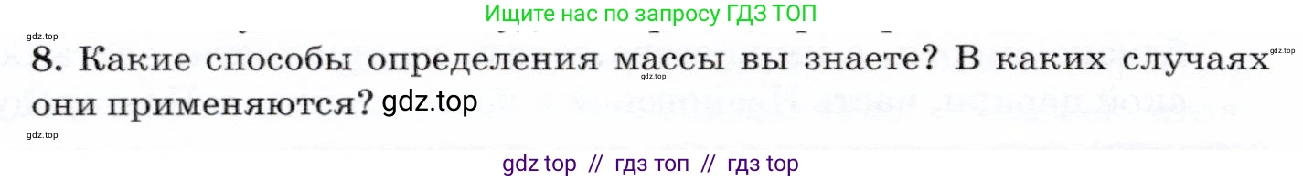 Физика, 7 класс Учебник, авторы: Громов Сергей Васильевич, Родина Надежда Александровна, Белага Виктория Владимировна, Ломаченков Иван Алексеевич, Панебратцев Юрий Анатольевич, издательство Просвещение, Москва, 2019, страница 64, номер 8, Условие