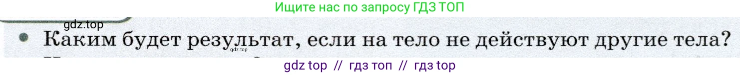 Физика, 7 класс Учебник, авторы: Громов Сергей Васильевич, Родина Надежда Александровна, Белага Виктория Владимировна, Ломаченков Иван Алексеевич, Панебратцев Юрий Анатольевич, издательство Просвещение, Москва, 2019, страница 61, номер 1, Условие
