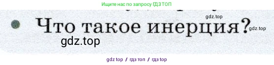 Физика, 7 класс Учебник, авторы: Громов Сергей Васильевич, Родина Надежда Александровна, Белага Виктория Владимировна, Ломаченков Иван Алексеевич, Панебратцев Юрий Анатольевич, издательство Просвещение, Москва, 2019, страница 61, номер 2, Условие
