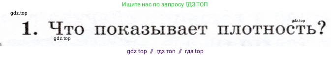 Физика, 7 класс Учебник, авторы: Громов Сергей Васильевич, Родина Надежда Александровна, Белага Виктория Владимировна, Ломаченков Иван Алексеевич, Панебратцев Юрий Анатольевич, издательство Просвещение, Москва, 2019, страница 67, номер 1, Условие