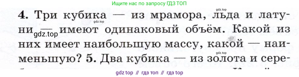 Физика, 7 класс Учебник, авторы: Громов Сергей Васильевич, Родина Надежда Александровна, Белага Виктория Владимировна, Ломаченков Иван Алексеевич, Панебратцев Юрий Анатольевич, издательство Просвещение, Москва, 2019, страница 67, номер 4, Условие